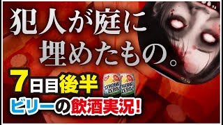 【夢怨】確信にせまってるよね？ヤバイでしょ？ 7日目後半【ビリー1人実況】