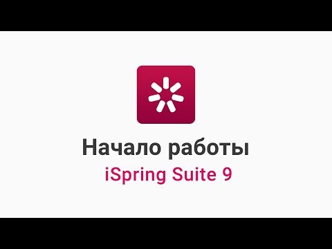 Видеообзор iSpring Suite Max