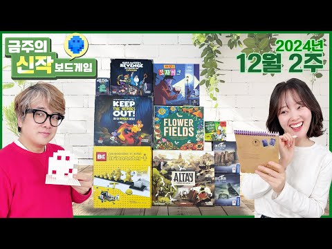 2024년 12월 2주 금주의 신작!