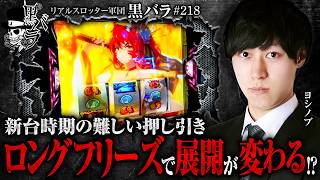 【ロンフリにヨシテルモードと難しい展開をヨシノブはどう押し引きする!?】リアルスロッター軍団黒バラ【ヨシノブ】#218
