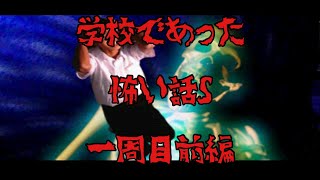 【完全版】学校であった怖い話S　1週目前半【全話朗読】