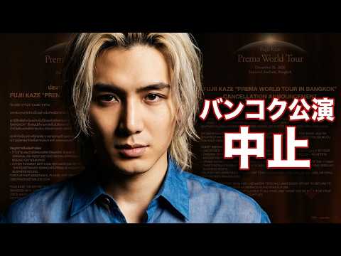 【藤井風】バンコク公演「Prema World Tour」開催中止の正式発表。ファンが注目する運営の誠実な対応と未来への約束