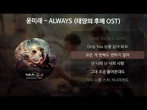 윤미래 - ALWAYS [태양의 후예 OST] [가사/Lyrics]