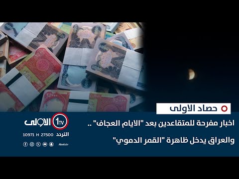 فيديو | اخبار مفرحة للمتقاعدين بعد "الايام العجاف" .. والعراق يدخل ظاهرة "القمر الدموي"