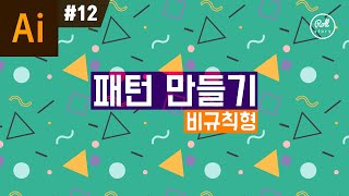 일러스트레이터 강좌 #12 - 비규칙형 패턴 만들기 I 패턴 디자인