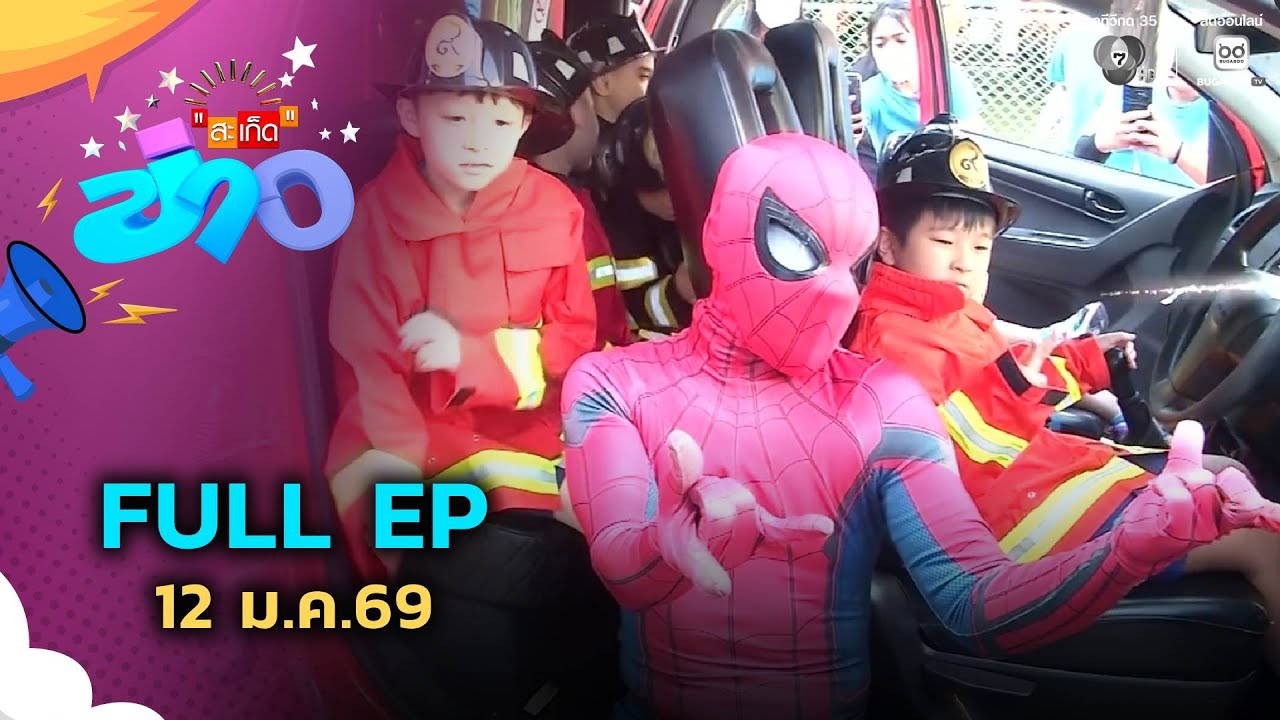 สะเก็ดข่าว | FULL EP | 12 ม.ค.69