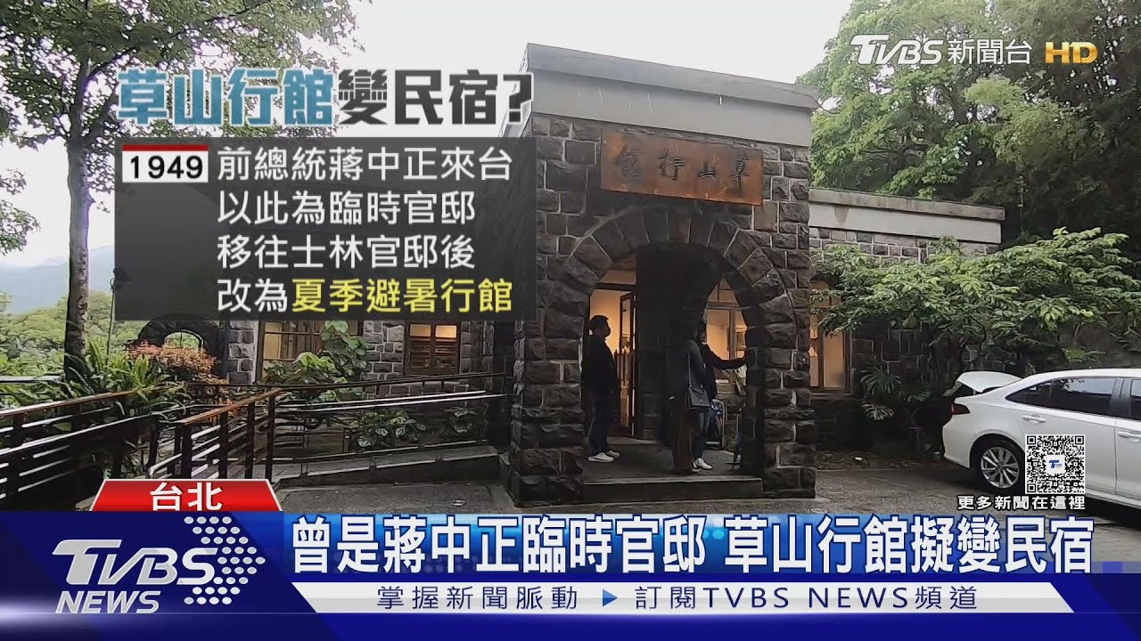草山行館擬變民宿 里長反彈憂「文化刨根」