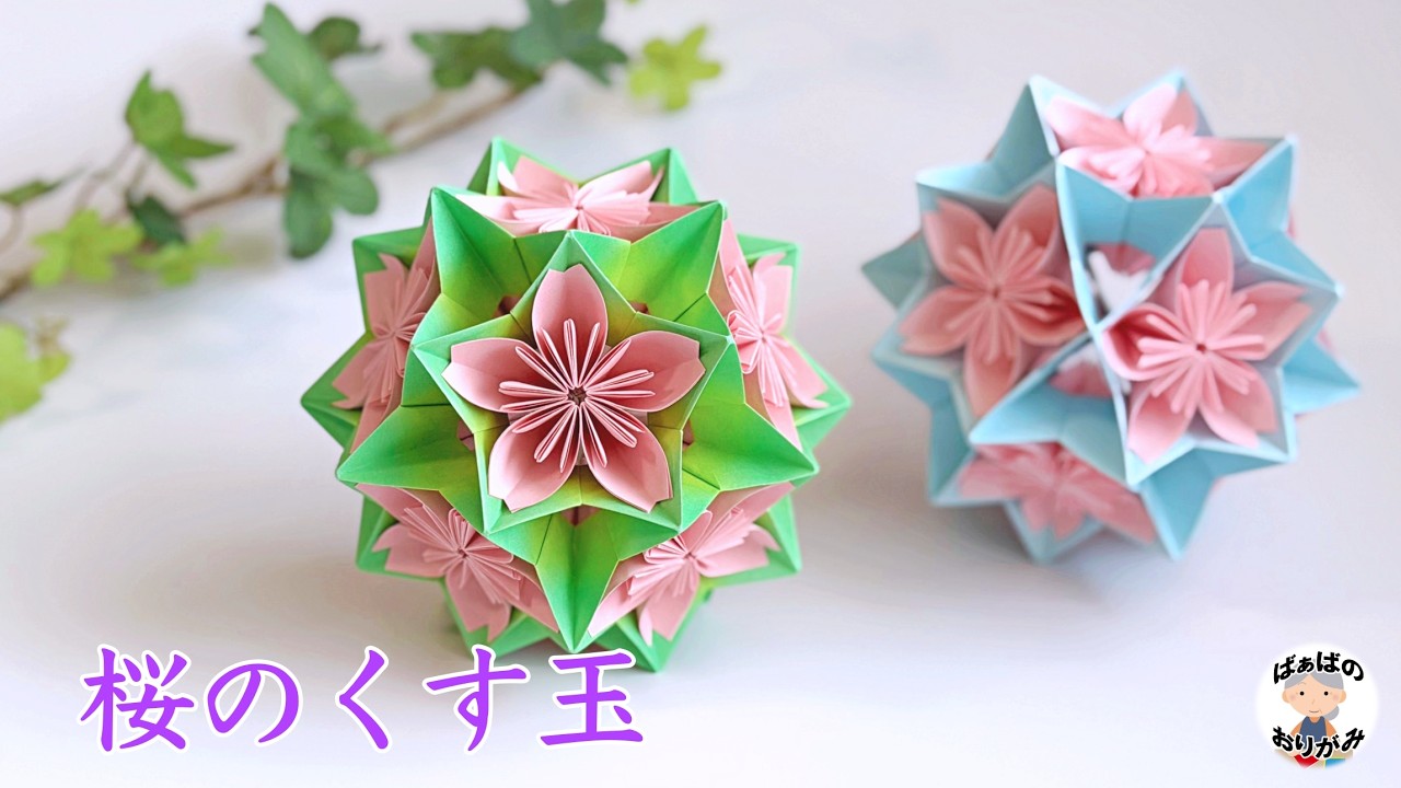 【折り紙】とても素敵な桜のくす玉の作り方　Origami Cherry Blossom Kusudama【音声解説あり】 / ばぁばの折り紙
