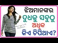 ଦୁଧକୁ ସବୁଠୁ ଅଧିକ କିଏ ଚିପିଥାଏ Odia Fact Questions Odi