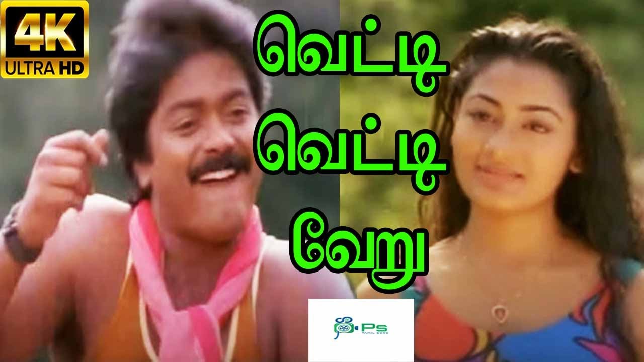 Vetti Vetti Veru Song Lyrics | Manikuyil