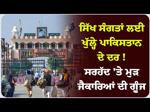 ਸਿੱਖ ਸੰਗਤਾਂ ਲਈ ਖੁੱਲ੍ਹੇ ਪਾਕਿਸਤਾਨ ਦੇ ਦਰ ! ਸਰਹੱਦ 'ਤੇ ਮੁੜ ਜੈਕਾਰਿਆਂ ਦੀ ਗੂੰਜ