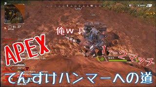 【apex】FPSへたくそてんすけハンマーへの道 何マッチでハンマー取れるのか【バトロワ】
