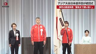 【速報】アジア大会日本選手団が結団式 旗手の藤波朱理「最後まで戦い抜く」 愛知名古屋、開幕へ1カ月