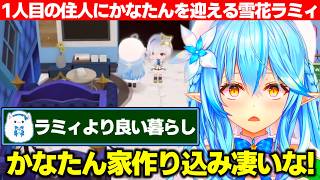 『最初の住人はかなたが良い』と真っ先にかなたんを村に呼びその家の作り込みの凄さに感動する雪花ラミィ【ホロライブ/雪花ラミィ】