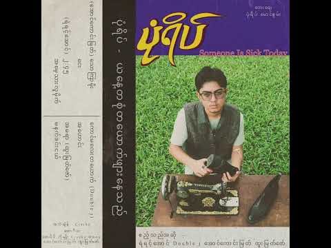 Pone Yape - ၂ : ၄၅ Ft. Yair Yint Aung (Official Audio)