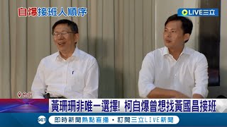 [討論] 柯文哲原本屬意接班給黃國昌？