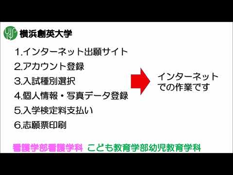 横浜創英大学　出願登録方法