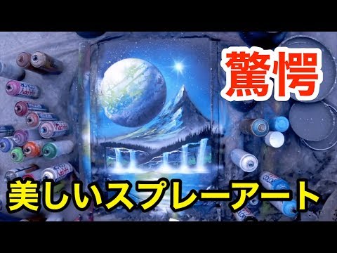 【驚愕】見事なまでのテクニック！海外のスプレーアート【スプレーアート】