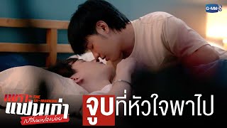 ‘จูบ’ ที่หัวใจพาไป | เพราะแฟนเก่าเปลี่ยนแปลงบ่อย The Ex-Morning 💔📰