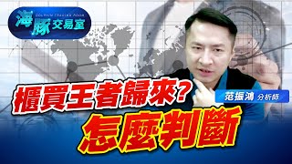 櫃買又要來一次破底翻嗎? 線上演講會教你判斷 ! (圖)