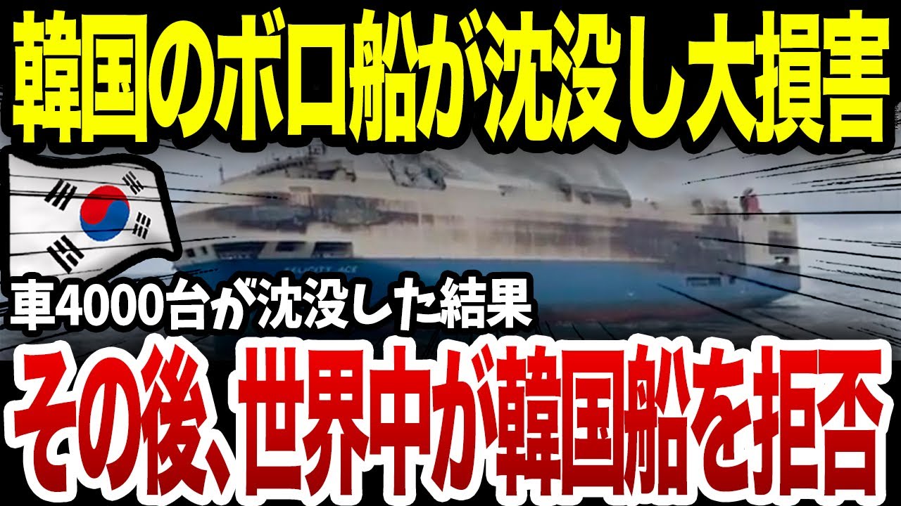 海外「韓国の船は危なすぎる」世界中の車約4000台を乗せて韓国の船が沈没→世界中が韓国入港拒否www