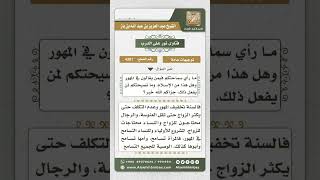 4307 -  التحذير من المغالاة في المهور - نور على الدرب image