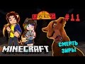 Minecraft:THE LION KING (Король Лев) #11 - СМЕРТЬ ЗИРЫ ...