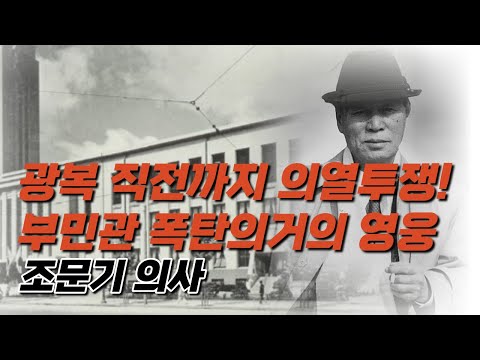 마지막까지 의열투쟁! 부민관 폭탄의거!