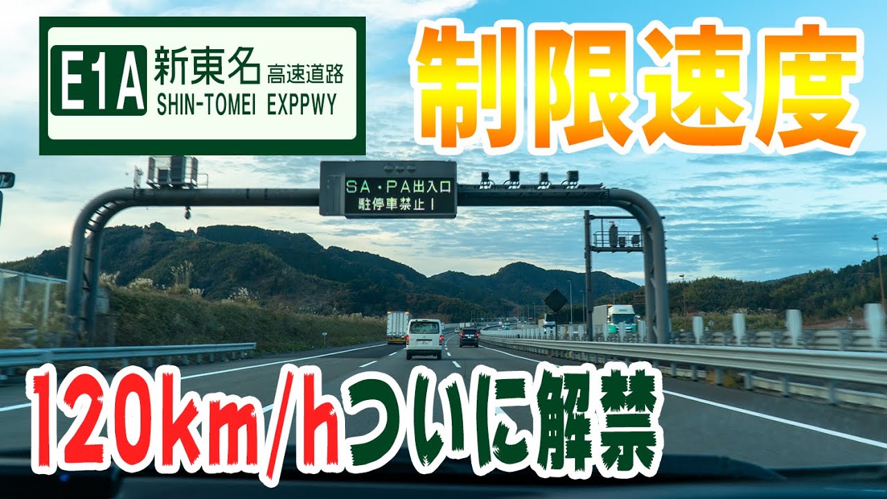 E1A新東名高速道路の御殿場JCT～浜松いなさJCT間6車線化で制限速度120km-hへ早速走ってみました