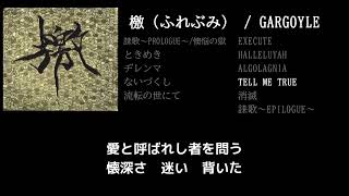 【GARGOYLE】TELL ME TRUE guitar cover 打ち込みメンドくさくて音源に乗せて弾いてみた