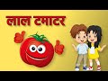 लाल टमाटर | Lal Tamatar HINDI Rhymes for Children | Hindi Rhymes | Nursery Rhymes