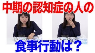 認知症中期ステージでの食行動の特徴