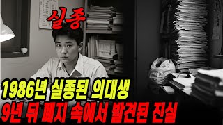 Download lagu A medical student disappeared the night before an exam in 1986. The shocking truth was discovered... mp3