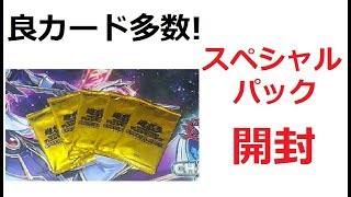 【遊戯王】スペシャルパックを開封!ドグラやバテルなど良カード多め！
