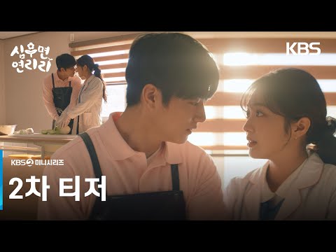 [2차 티저] 우리 이건... 비밀로 해요🤫💖 [심우면 연리리] | KBS 방송