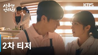 [2차 티저] 우리 이건... 비밀로 해요🤫💖 [심우면 연리리] | KBS 방송