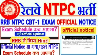 RRB NTPC CBT-1 OFFICIAL NOTICE  OUT।RRB NTPC CBT-1 EXAM DATE & SCHEDULE कब आएगा?RRB NTPC EXAM UPDATE