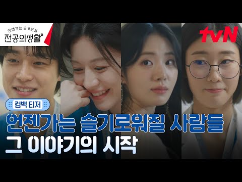 [🩹컴백 티저] 돌아온 율제, 언젠가는 슬기로워질 사람들의 이야기가 곧 시작됩니다 예고편
