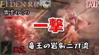 [ELDENRING]技量神秘マンの対人記録 竜王の岩剣二刀流篇[エルデンリングPVP]