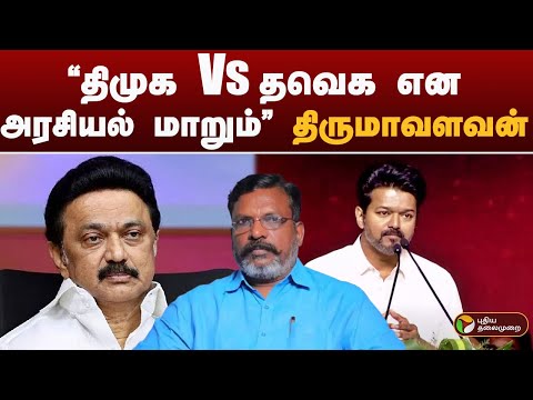 "DMK Vs TVK என அரசியல் மாறும்" திருமாவளவன் | VCK | THIRUMAVALAVAN