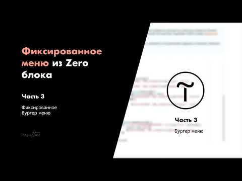 Меню зеро блок. Двухуровневое меню. Меню tilda. Как сделать меню в зеро блок. Кликабельные кнопки в зеро блоке тильда.