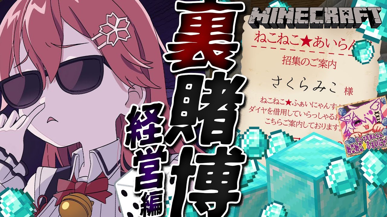 【 Minecraft 】債務者の為の裏賭博!みんなァ!借金を減らそうよ!編【ホロライブ/さくらみこ】