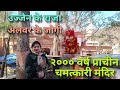 भर्तृहरि जी धाम | Baba Bharthari Mandir | Raja Bhartari Temple Alwar | Bhartrihari Mandir | Vl