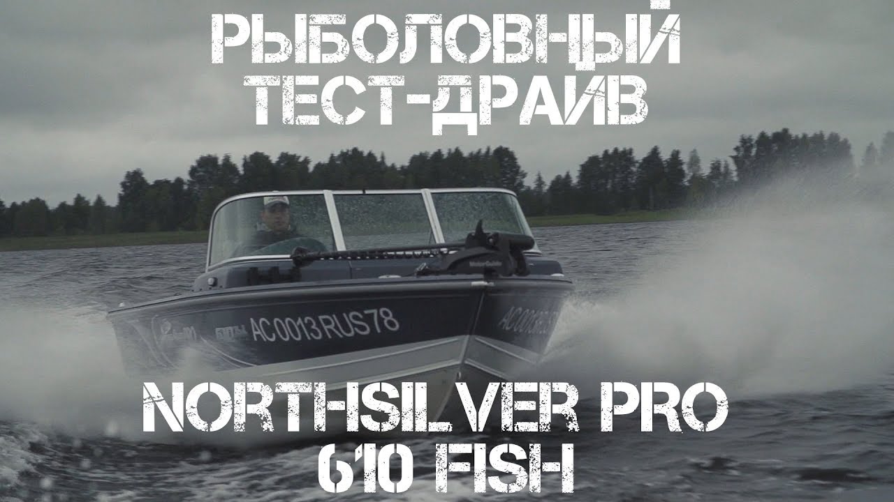 Рыболовный тест драйв. Катер NorthSilver PRO 610 Fish