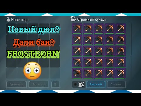 НОВЫЙ ДЮП FROSTBORN | МЕНЯ ЗАБАНИЛИ? | СМОТРЕТЬ ДО КОНЦА | FROSTBORN