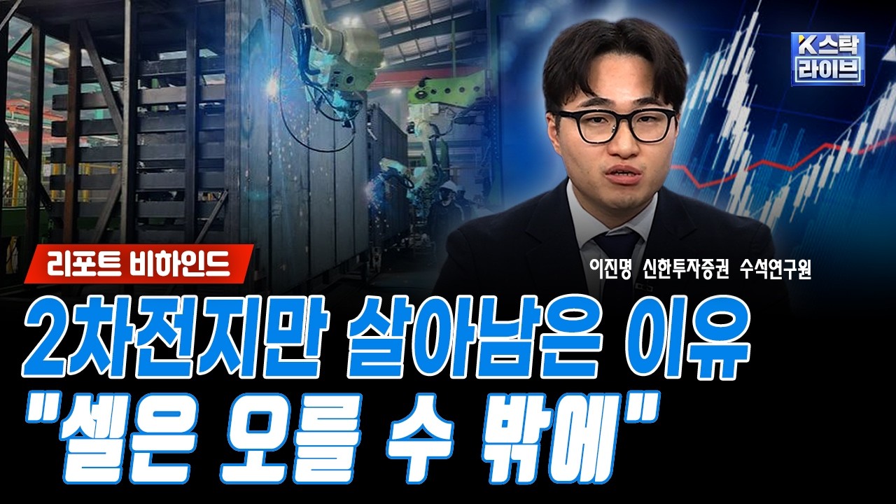 급락장에서 2차전지만 살아남은 이유..."셀은 오를 수 밖에 없다"ㅣ이진명 신한투자증권 수석 연구원