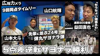 5点差をひっくり返しての劇的サヨナラ勝ち！試合後のヒーロー選手の様子などをカメラが撮影【広報カメラ】