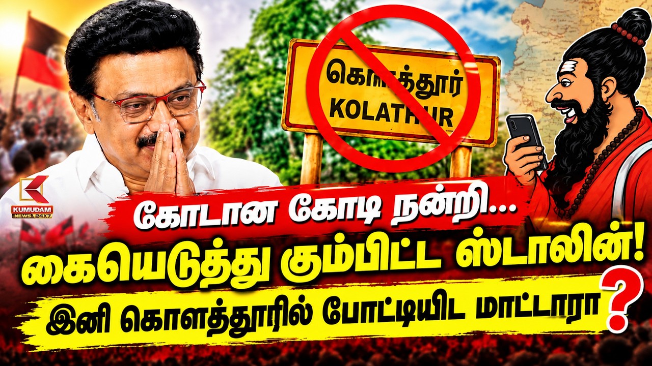 கோடான கோடி நன்றி... கையெடுத்து கும்பிட்ட Stalin இனி கொளத்தூரில் போட்டியிட மாட்டாரா? | DMK | Kolathur
