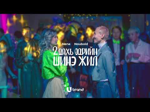 NENE x NOUBOLD - HAPPY U YEAR (Official Lyrics Video)