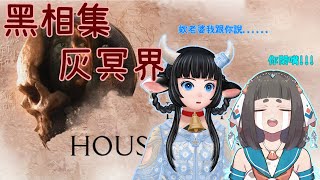 [Vtub] "唄姆"【黑相集：灰冥界】#2 ft.蘆棠布奈